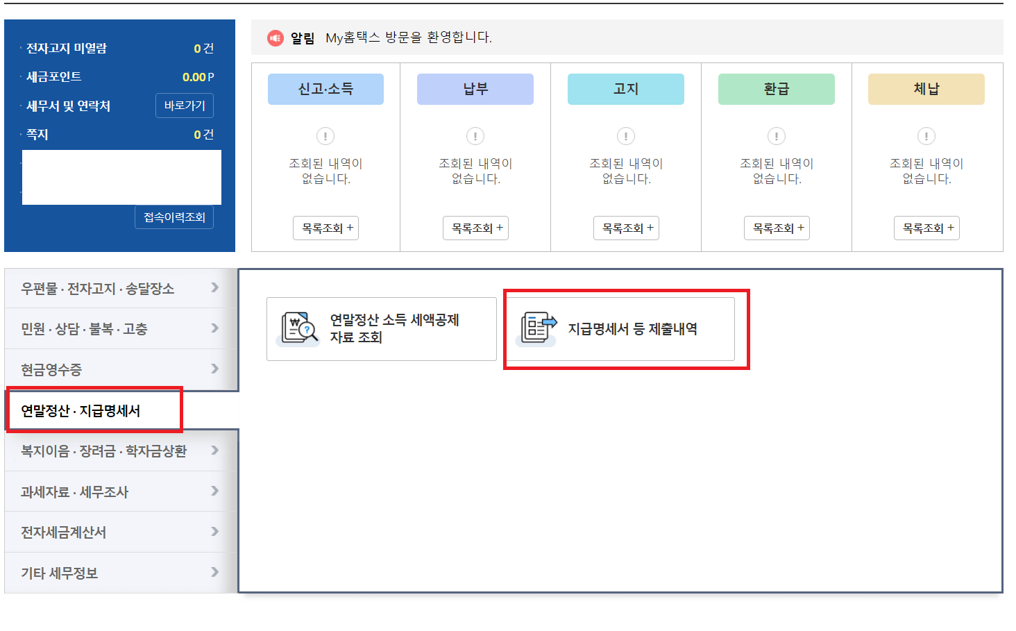 퇴사하셔서 원천징수 영수증 확인방법