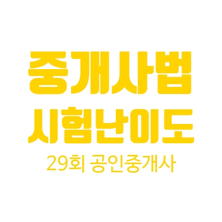  29회 공인중개사 중개사법 시험 난이도 합격자 합격수기