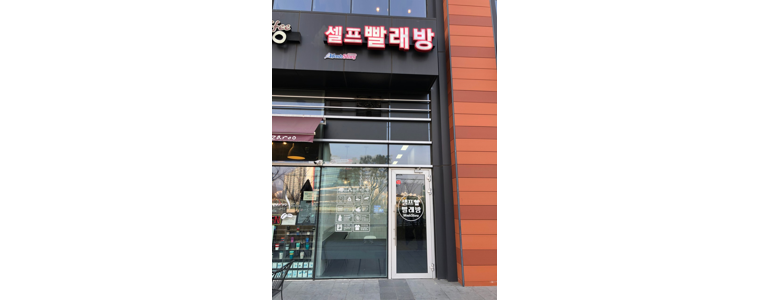 용인 수지구 근처 셀프빨래방 코인 빨래방 추천 정보 | 이불빨래 신발 수건 24시 가격 비용 금액 후기 세제 셀프세탁 건조기 코인워시 이지워시 크린토피아 -
워시스토리 셀프빨래방 동천점
용인 수지구 셀프빨래방