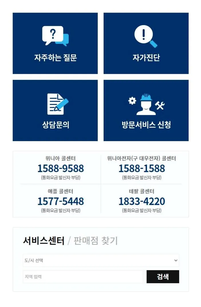 위니아 서비스센터