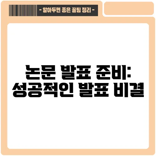 논문 발표 준비: 성공적인 발표 비결