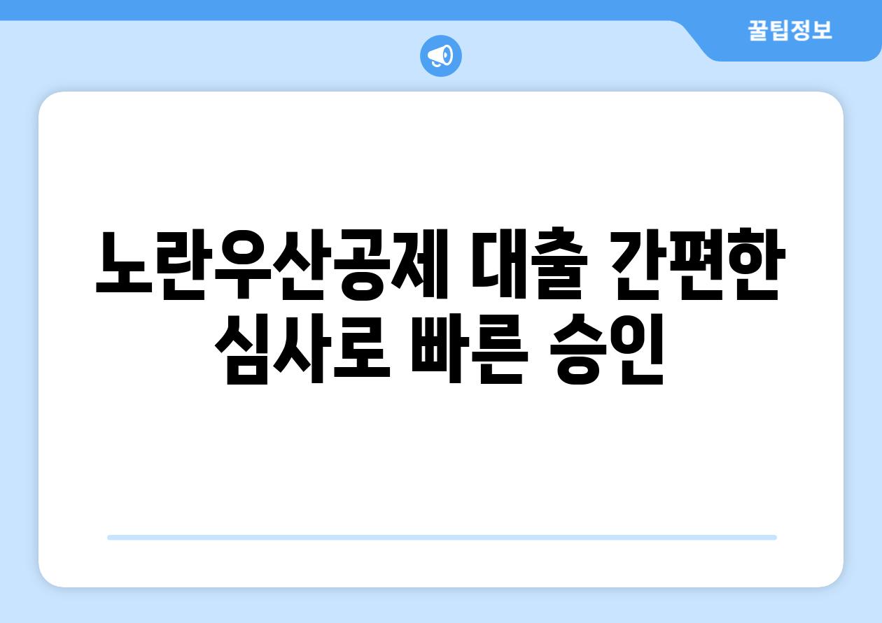 노란우산공제 대출 간편한 심사로 빠른 승인