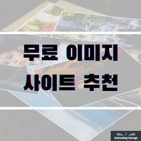  저작권 없는 무료 이미지 사이트 추천