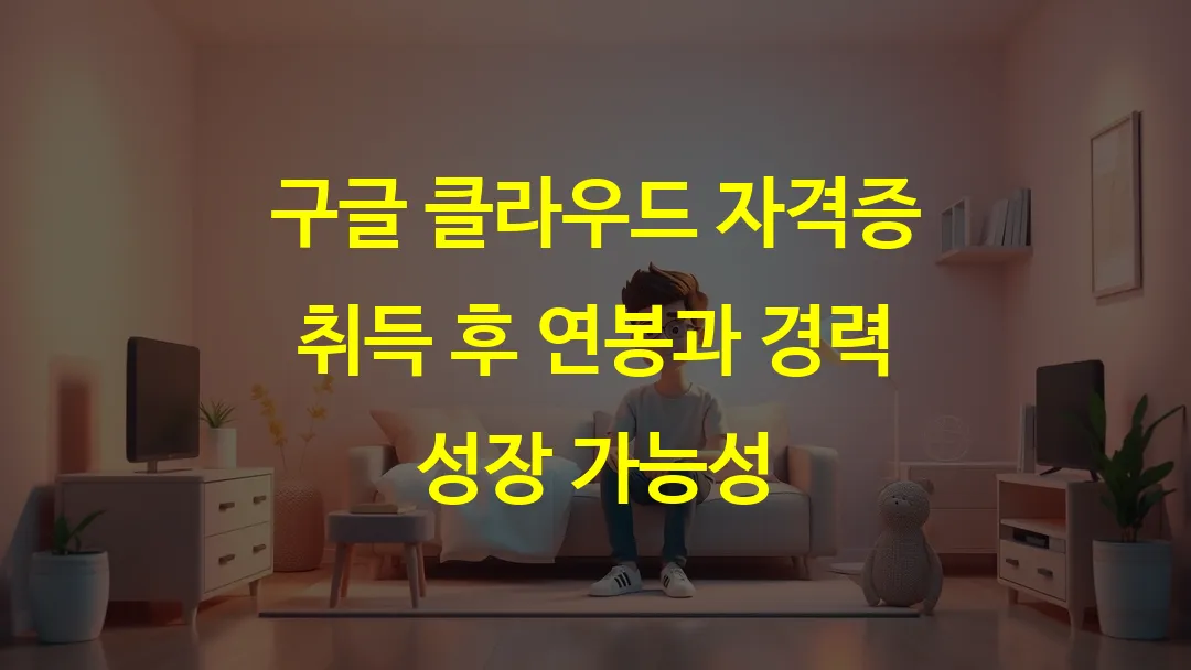 구글 클라우드 자격증 취득 후 연봉과 경력 성장 가능성