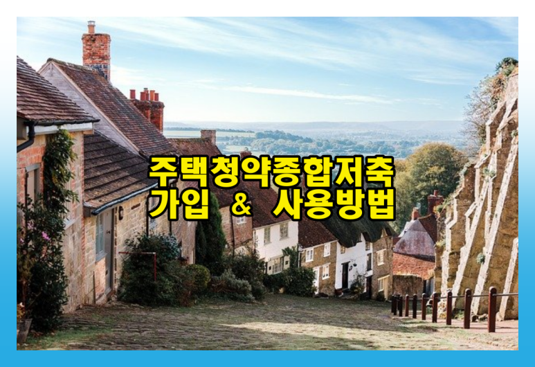 사용방법을 알아보는 주택청약총합저축 가입과 4