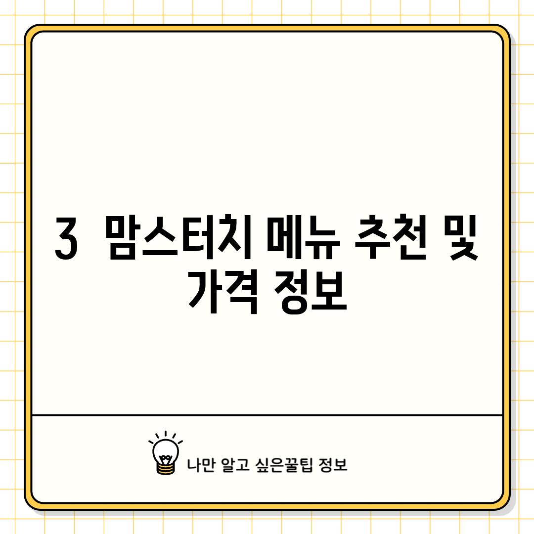 3.  맘스터치 메뉴 추천 및 가격 정보