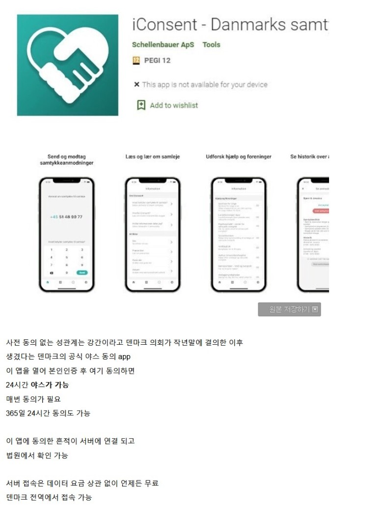  덴마크의 공식 섹스 동의 어플.jpg