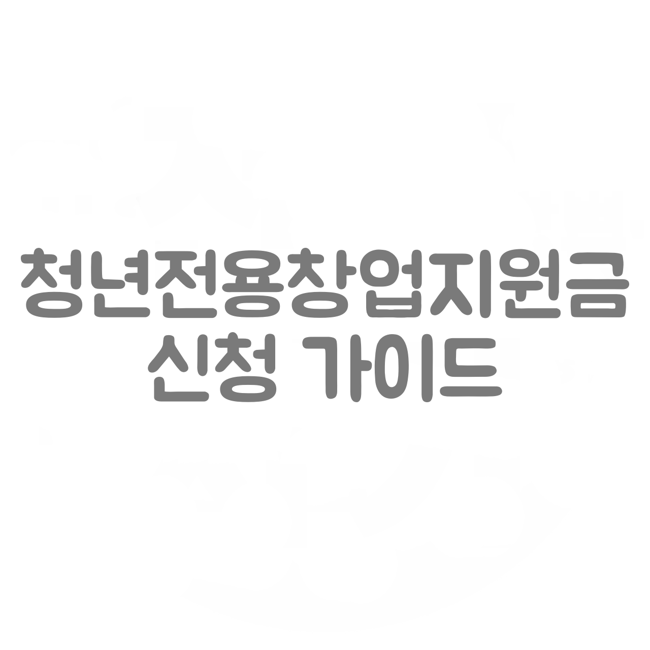  청년 창업 꿈을 키우는 무료 자금, 청년전용창업지원금 신청 가이드