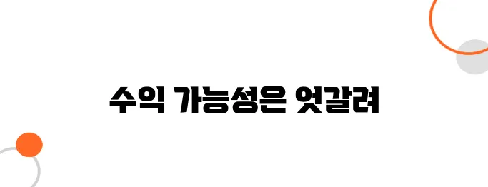 마진거래로 수익 낼 수 있을까? 현실 후기