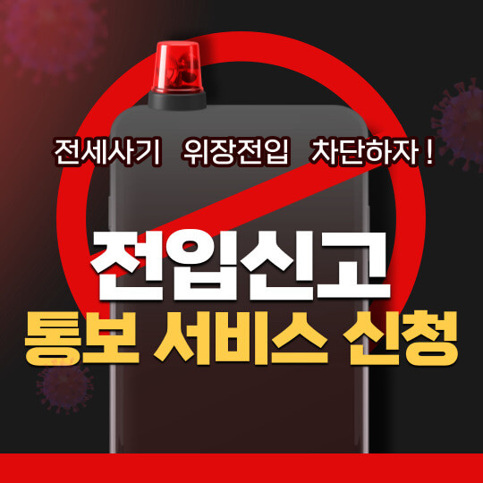  전입신고 통보서비스 신청 무료 / 전세사기 대처방안