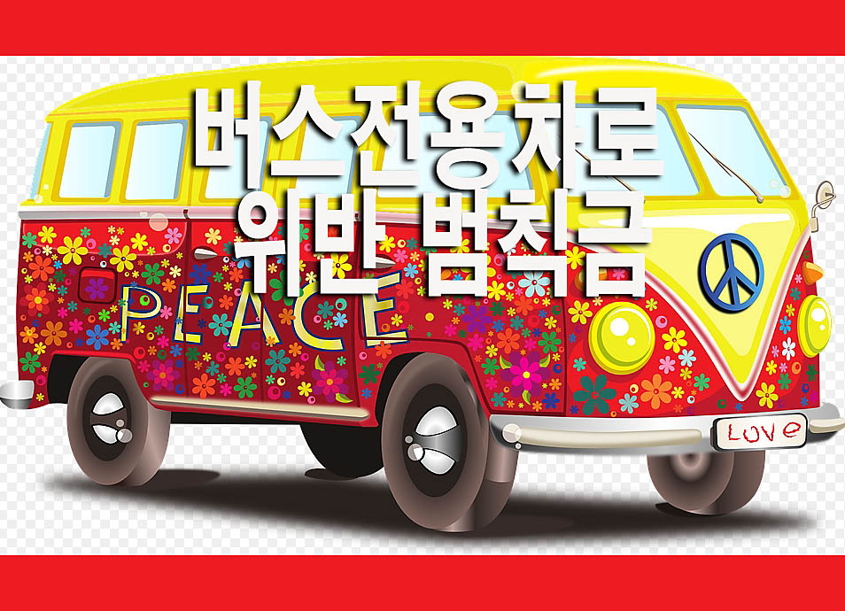  버스전용차로 위반 범칙금