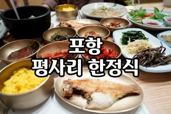 포항 맛집 베스트10 현지인 숨겨진 맛집_22