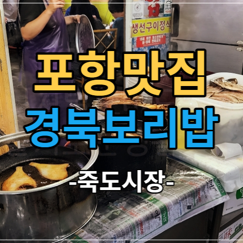 포항 맛집 죽도시장 대화식당 옆집 - 경북보리밥