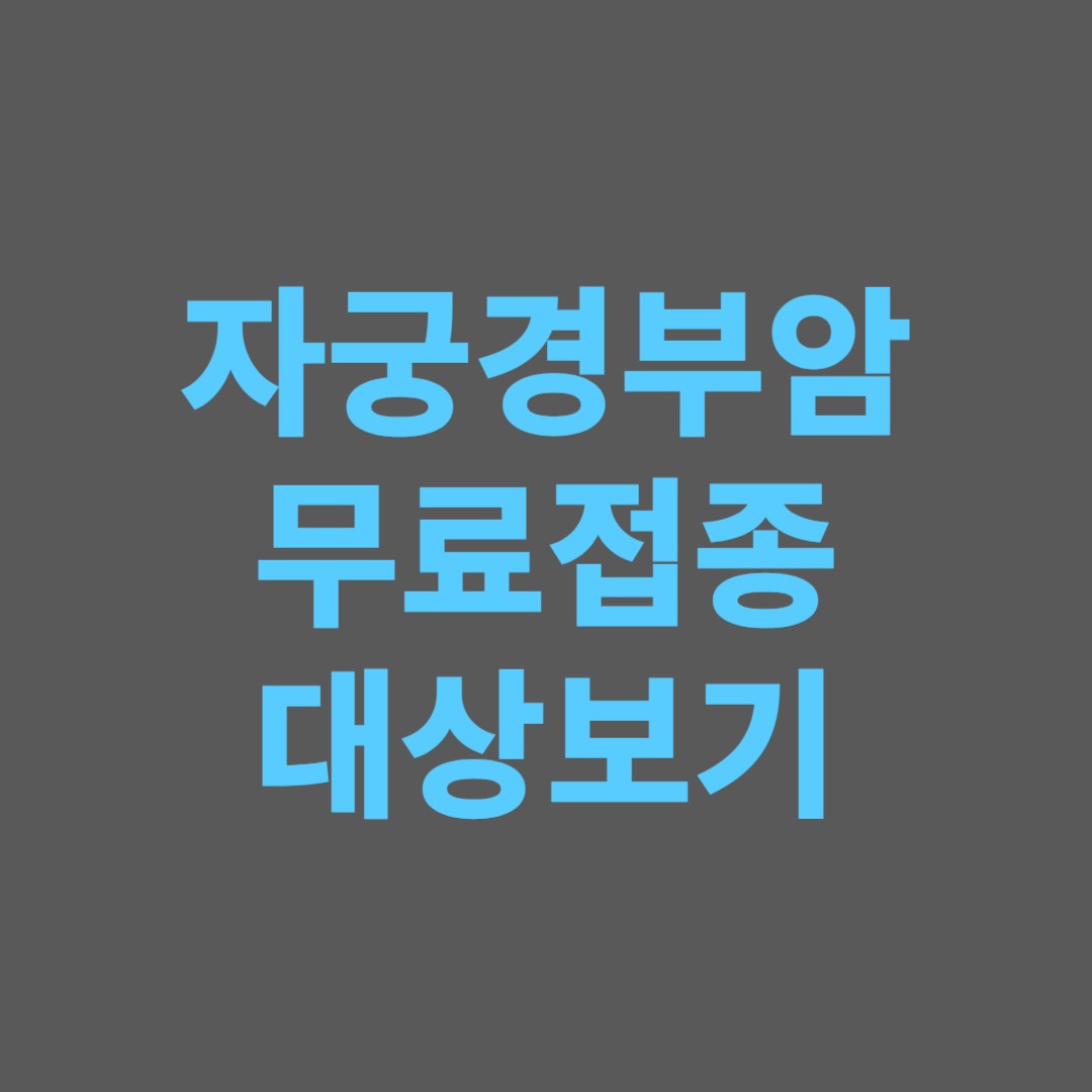 2024 자궁경부암 예방접종 무료대상