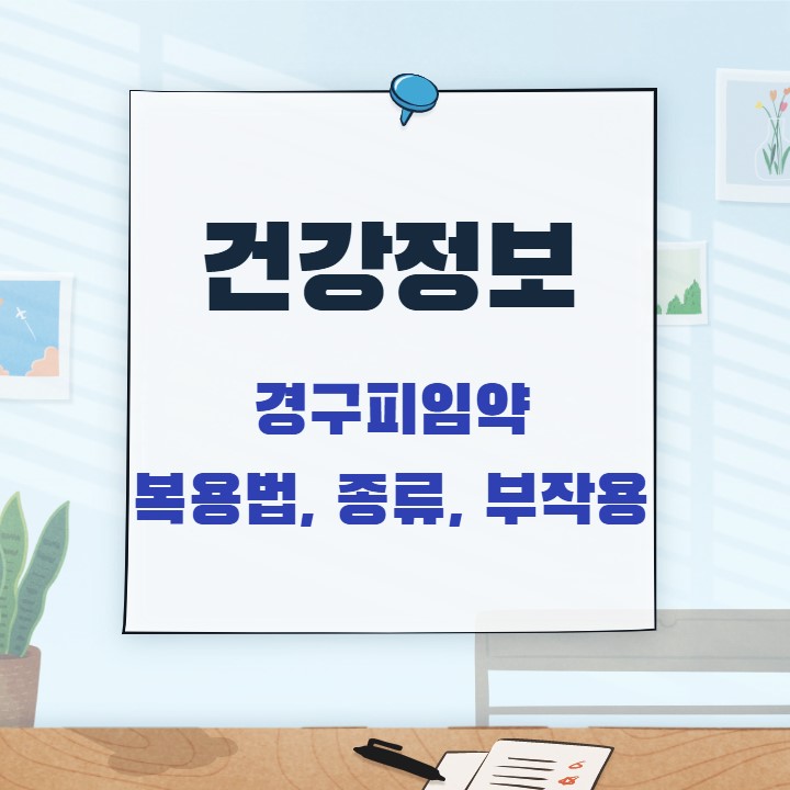  경구피임약 복용법, 종류 추천, 부작용, 주의사항
