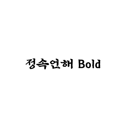  [손글씨체]정속언해 Bold 폰트 무료 다운로드(제작 : 디자인210)