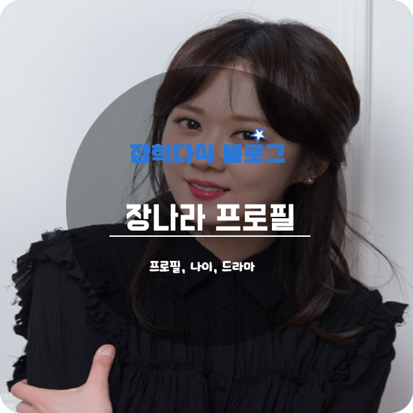  장나라 프로필, 나이, 키, 고향, 학력, 드라마, 신랑, 결혼, 장혁