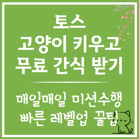 토스 고양이 키우고 무료 간식 받기