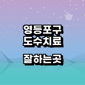 서울 영등포구 도수치료