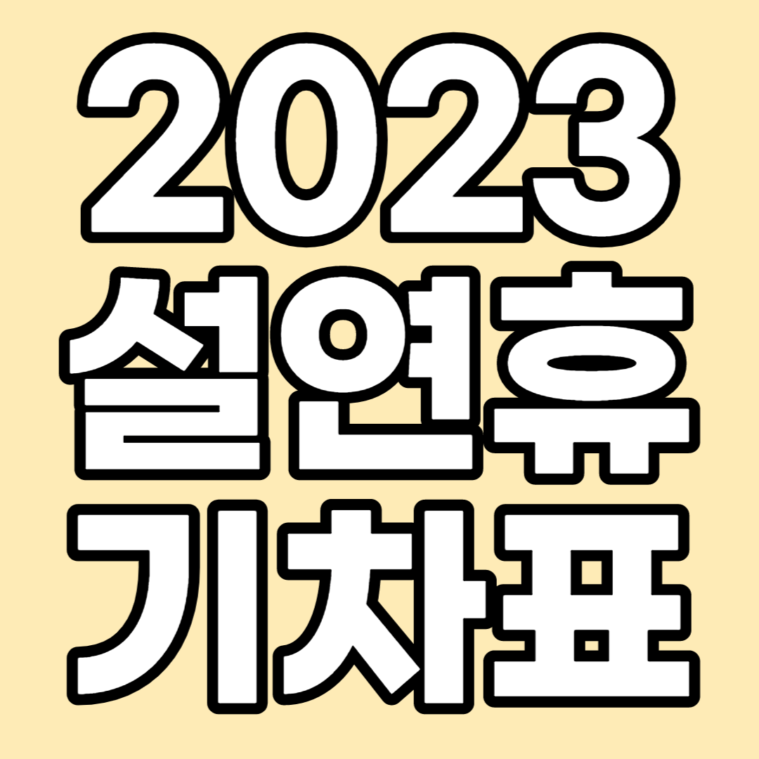 2023 설연휴 기차표 예매