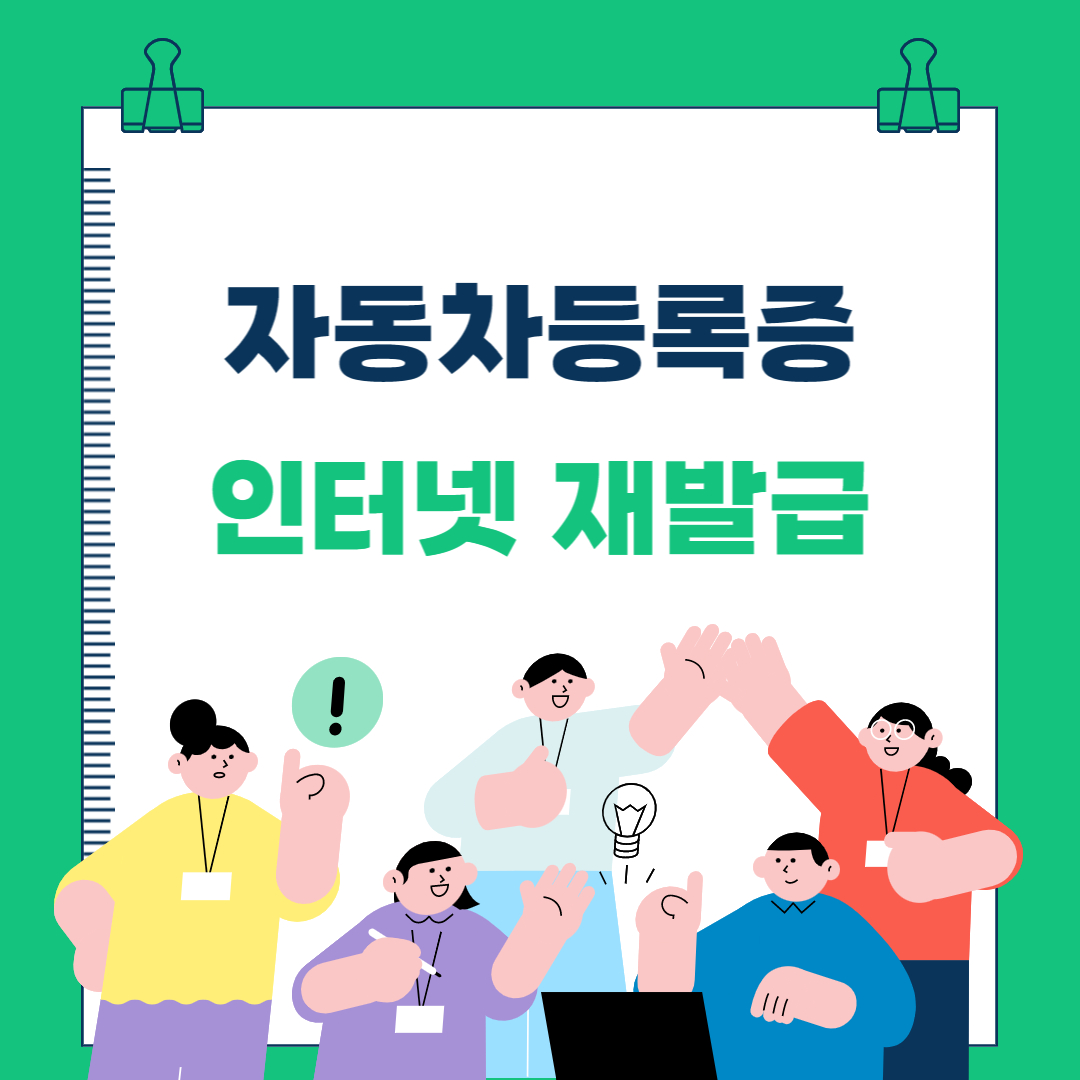  자동차등록증 재발급 방법 (인터넷, 방문)