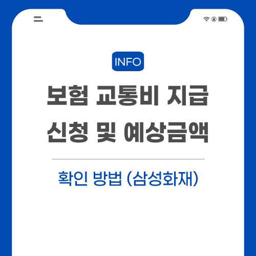 보험-교통비-지급-관련-포스팅-메인