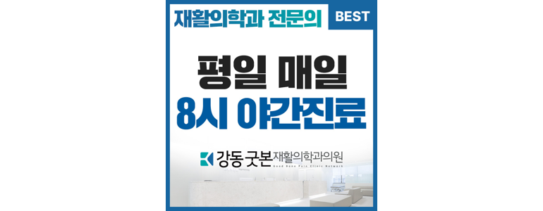 서울 강동구 도수치료