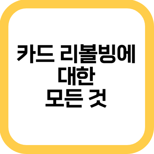  카드 리볼빙 뜻과 수수료(현금서비스, 카드론과 비교), 잘못하면 이자 폭탄?