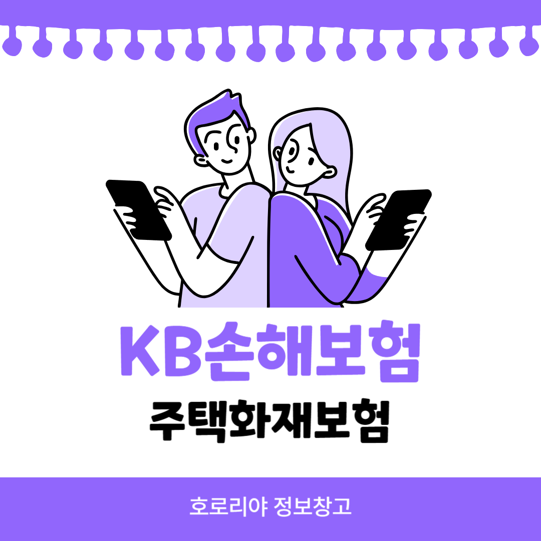 KB손해보험 KB주택화재보험 썸네일