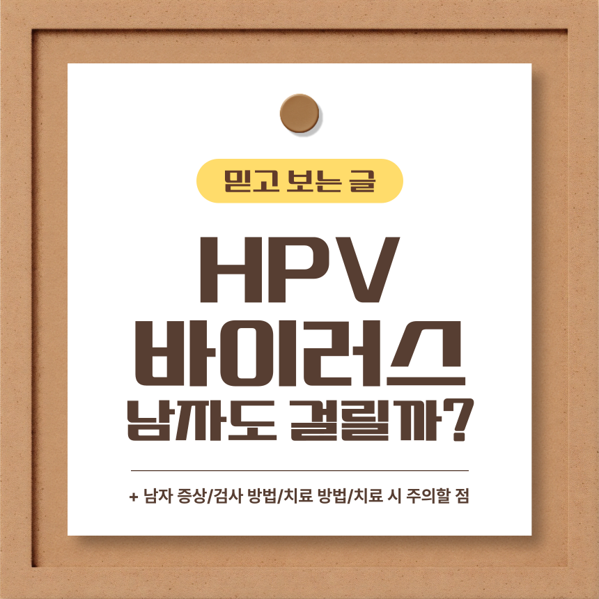 HPV 바이러스 남자