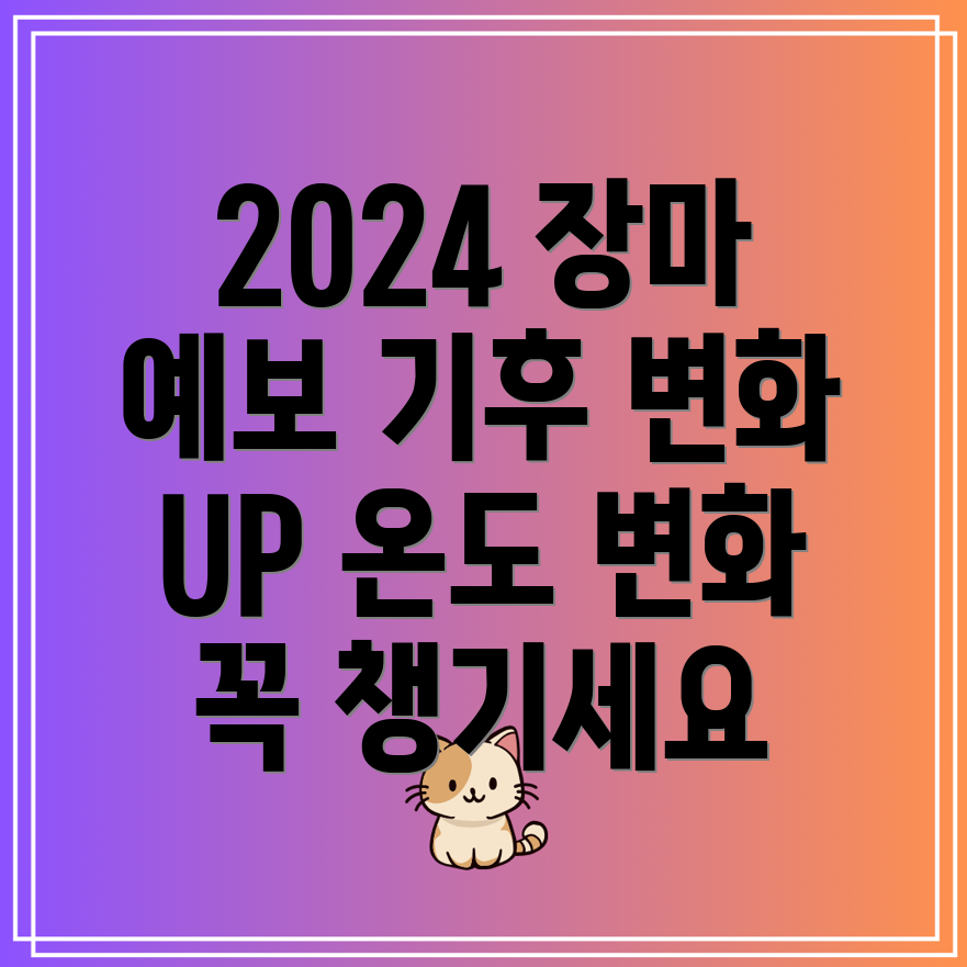 2024년 장마 예보 기후 변화 분석과 기온 분포도 변동