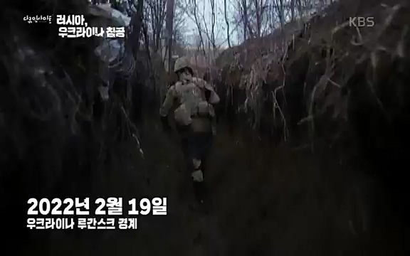 다큐 인사이트 - KBS러시아, 우크라이나 침공] 러시아와 국경을 맞댄 우크라이나 동부 지역 도네츠크주에서 연일 교전이 계속되고 있다.ts_20220411_184308.455.jpg