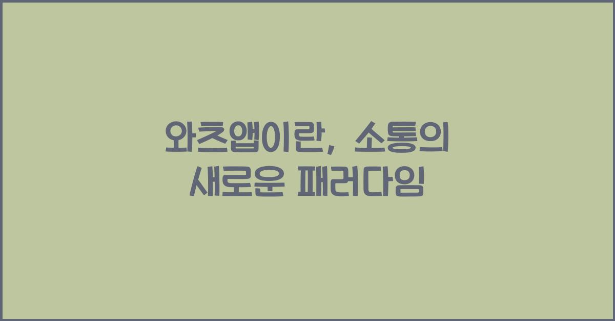 와츠앱이란