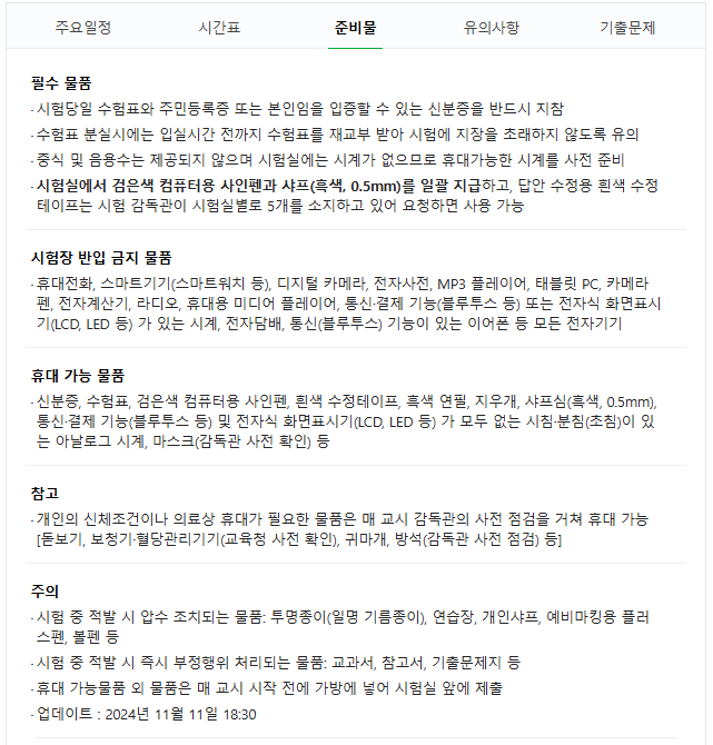 수능 공식 준비물과 반입 금지 물품 리스트