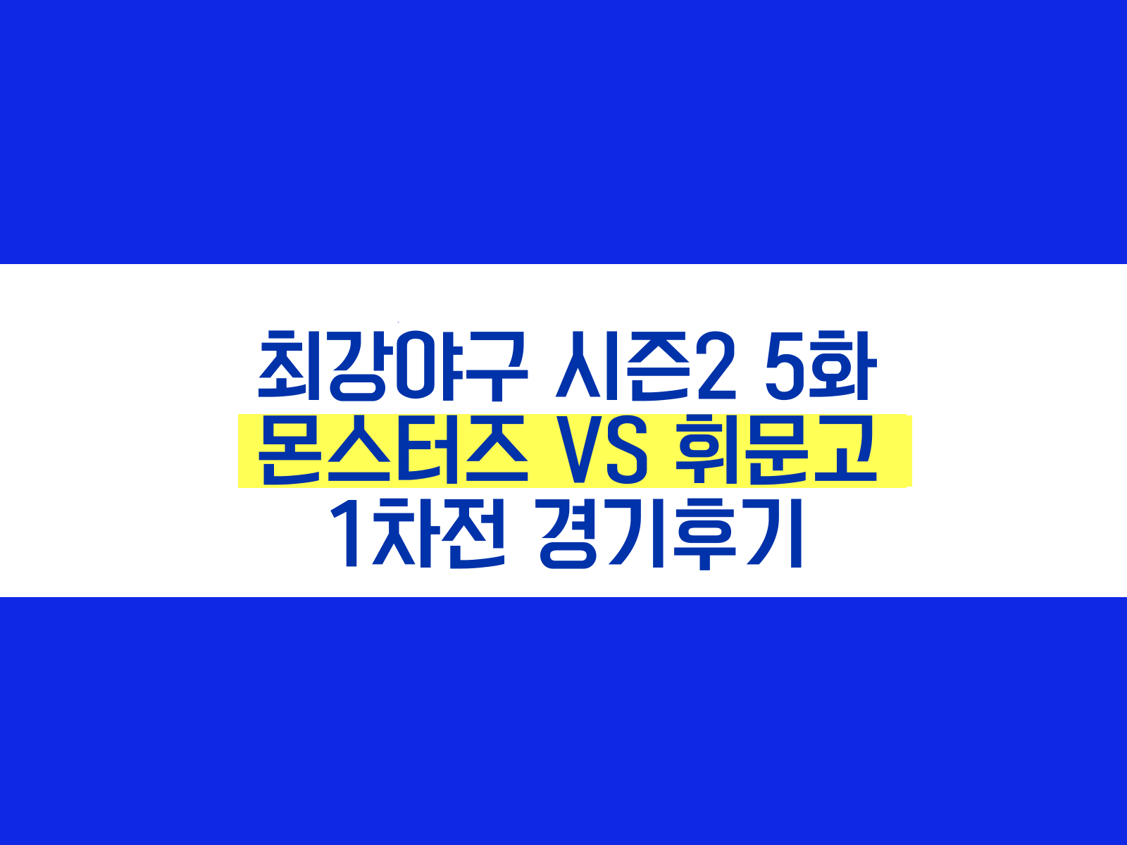 최강야구 시즌2 5화 몬스터즈 VS 휘문고 1차전 경기후