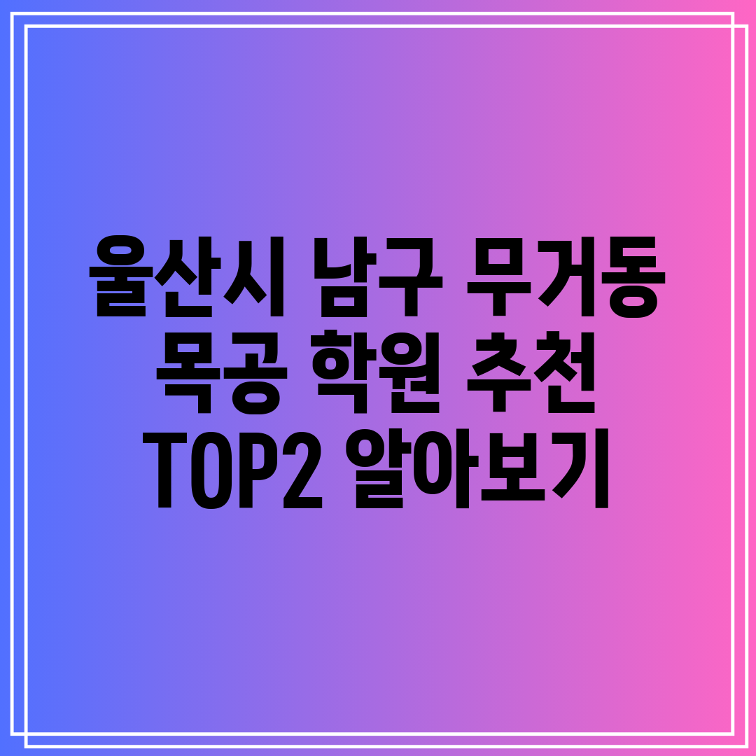 울산시 남구 무거동 목공 학원 추천 TOP2 알아보기