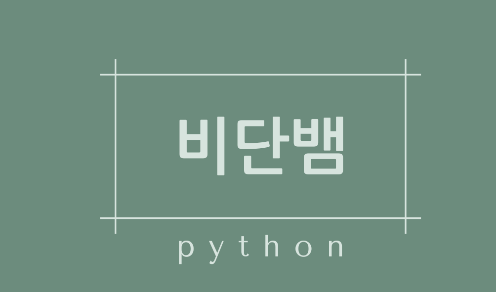 비단뱀(python)