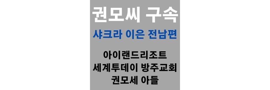  귄모세 아들 세계 투데이 아일랜드 리조트 권모세 회장 샤크라 이은 이혼과 성관계 영상 불법 촬영 체포
