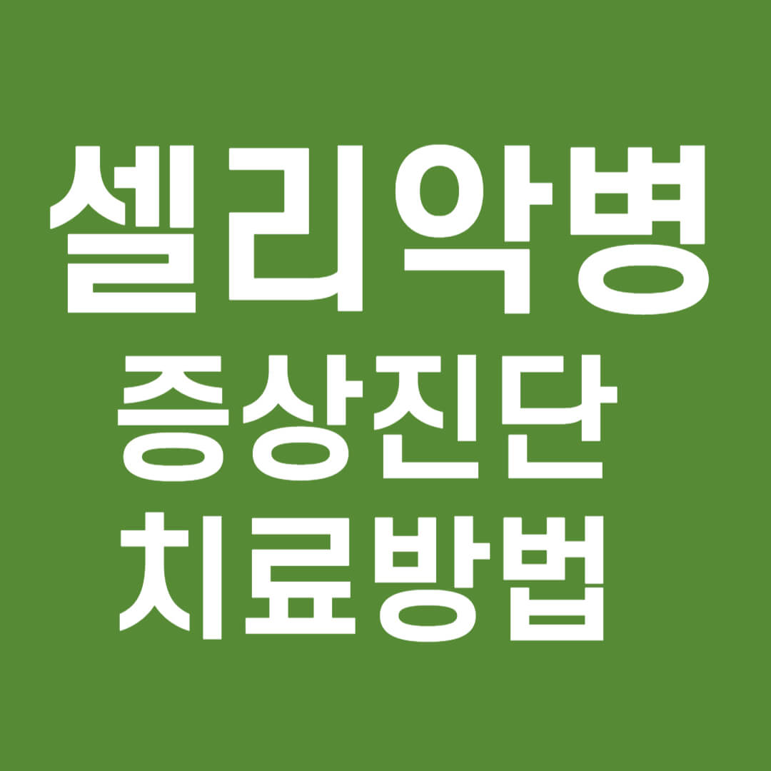 셀리악병증상진단치료방법