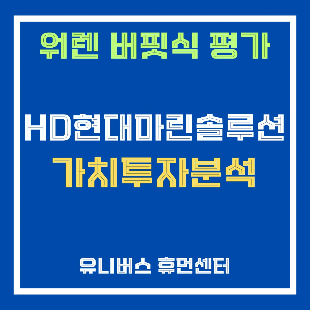 HD현대마린솔루션 투자 분석에 대해서 설명드립니다.