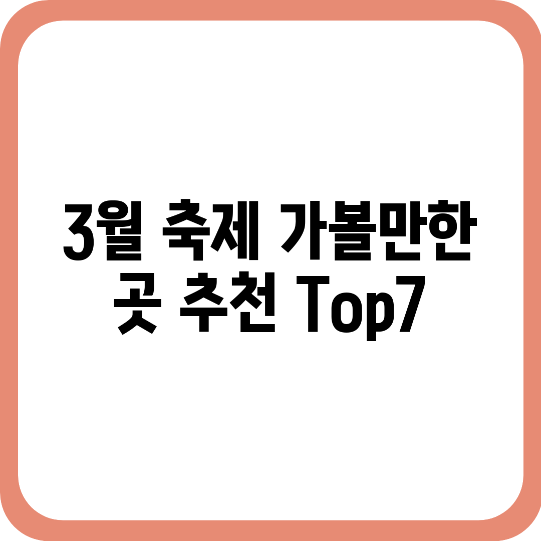 3월 축제 가볼만한 곳 추천 Top7