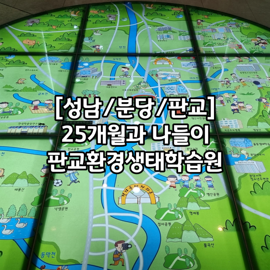 [성남/분당/판교] 25개월 뚱주와 나들이 @ 판교환경생태학습원 방문 후기