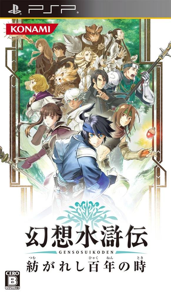  플스 포터블 / PSP - 환상수호전 이어지는 백년의 시간 (Genso Suikoden Tsumugareshi Hyakunen no Toki - 幻想水滸伝 紡がれし百年の時) iso 다운로드