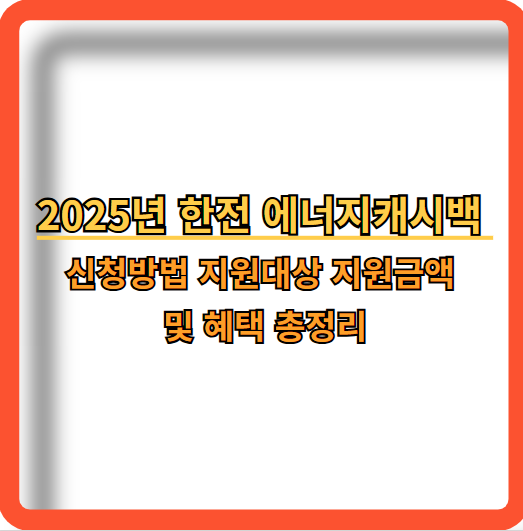 2025-한전-에너지캐시백-신청방법-지원대상-지원금액-혜택-정보