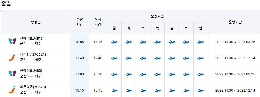 군산공항 제주도시간표