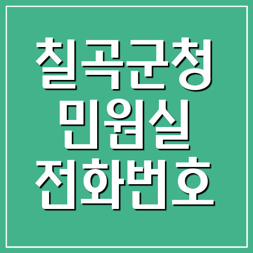  칠곡군청 민원실 전화번호 안내