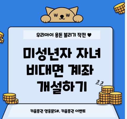 키움증권 우리아이 계좌