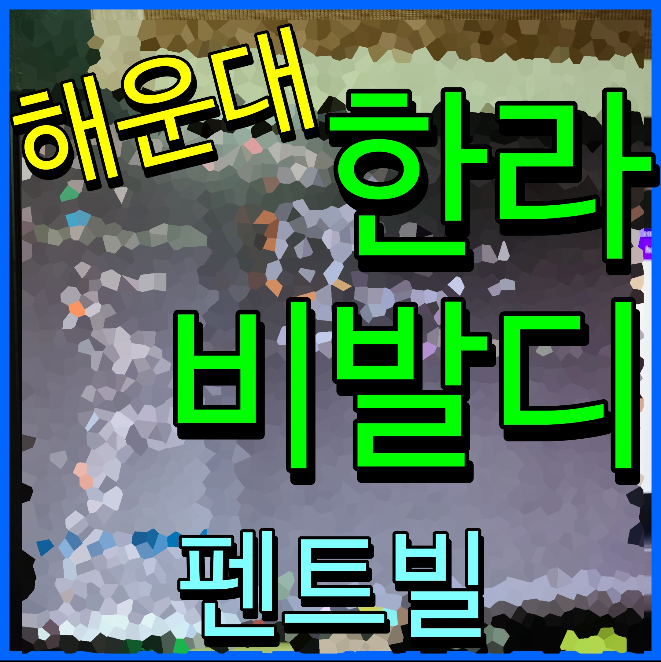  해운대 한라비발디 펜트빌 오피스텔 부산 최고 입지