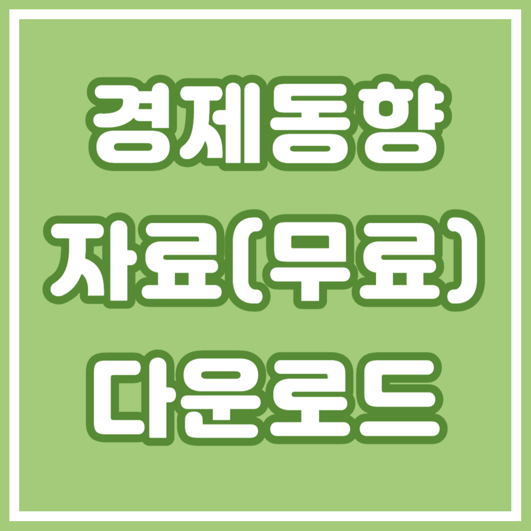 경제동향자료 무료 다운로드 사이트