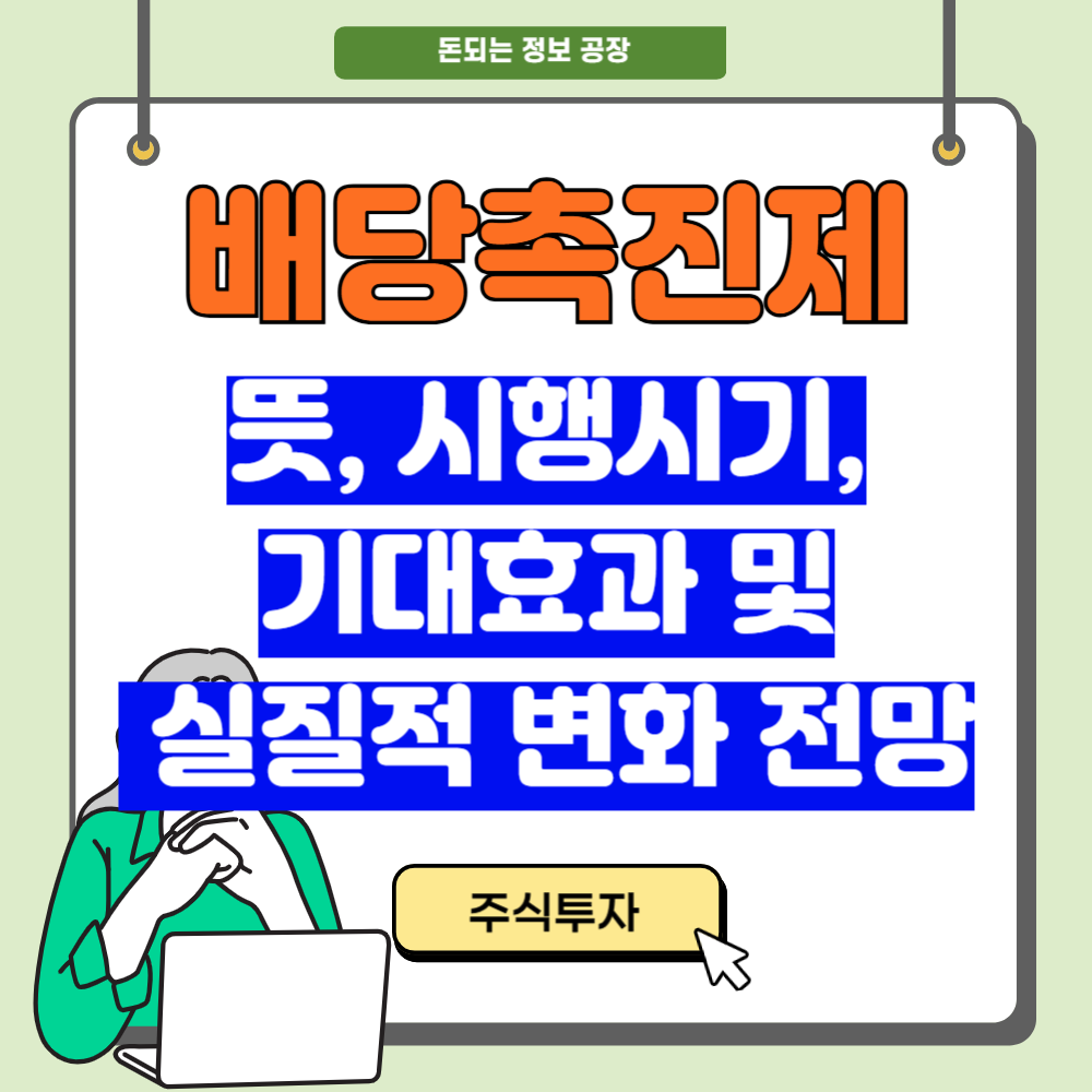 배당촉진제 뜻, 시행시기, 기대효과 및 실질적 변화 전망